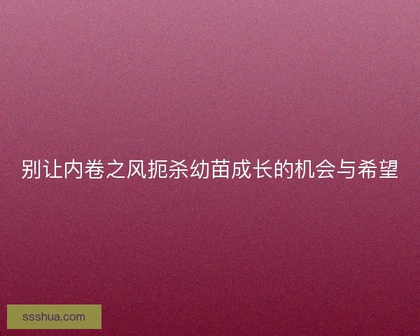 别让内卷之风扼杀幼苗成长的机会与希望